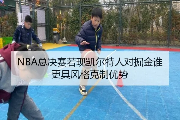NBA总决赛若现凯尔特人对掘金谁更具风格克制优势